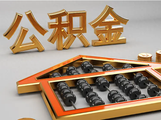 达州2025年住房公积金惠民属性的核心体现‌