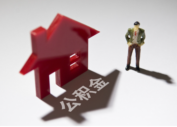 达州2025年4月最新公积金政策解读‌