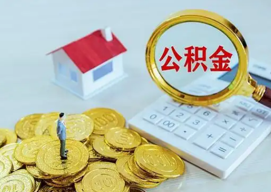 达州公积金新政对购房影响典型案例