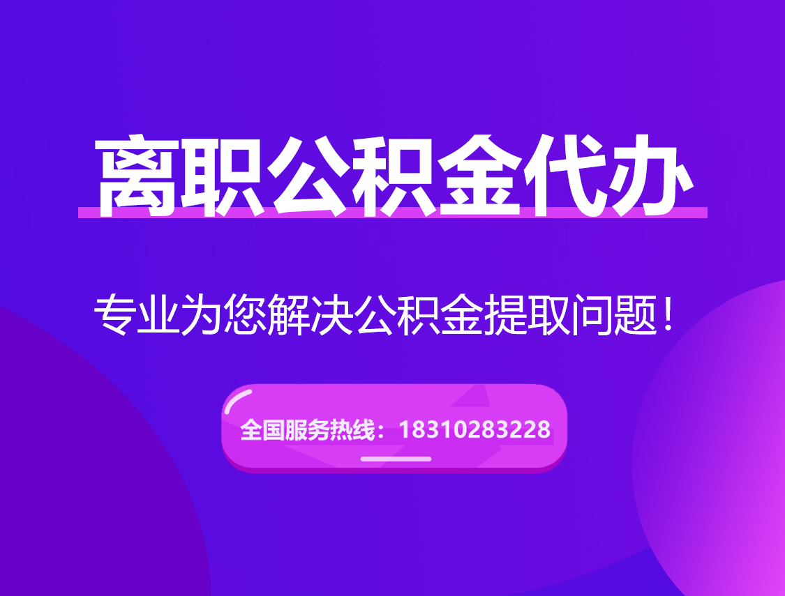 达州离职公积金代办提取